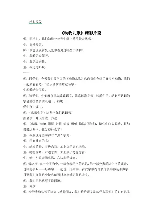 《识字5 动物儿歌》教学精彩片段