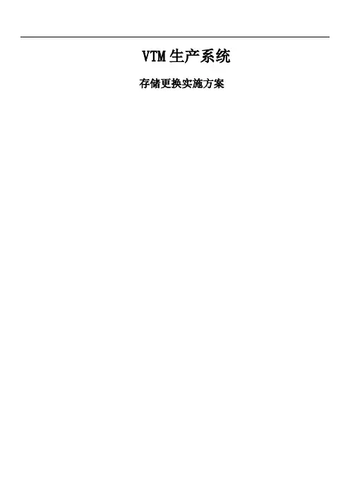 VTM系统生产存储vplex实施方案