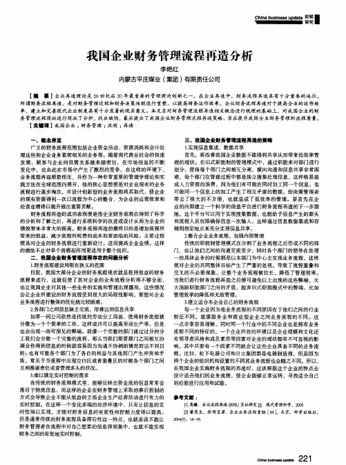 我国企业财务管理流程再造分析