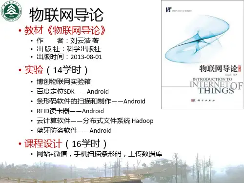 物联网导论-第1章-物联网概述教学内容