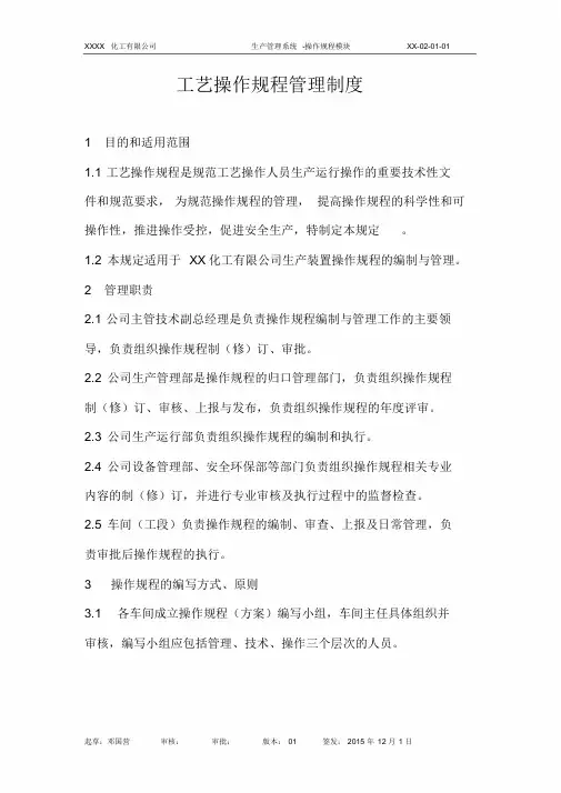 操作规程管理制度(新)