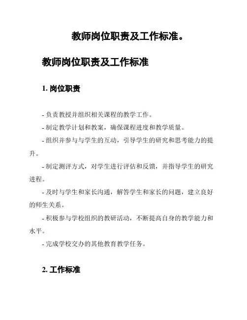 教师岗位职责及工作标准。