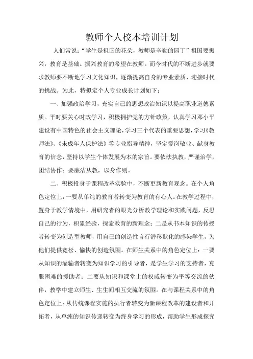 教师个人校本培训计划