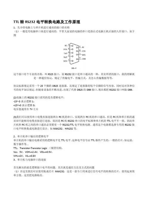 TTL转RS232电平转换电路及工作原理