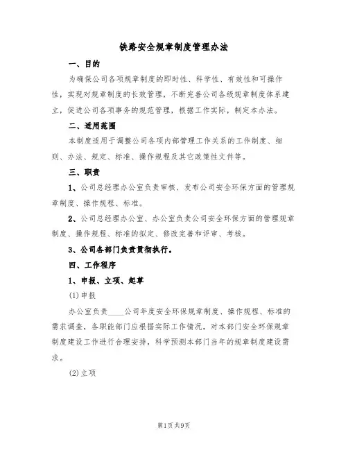 铁路安全规章制度管理办法（2篇）