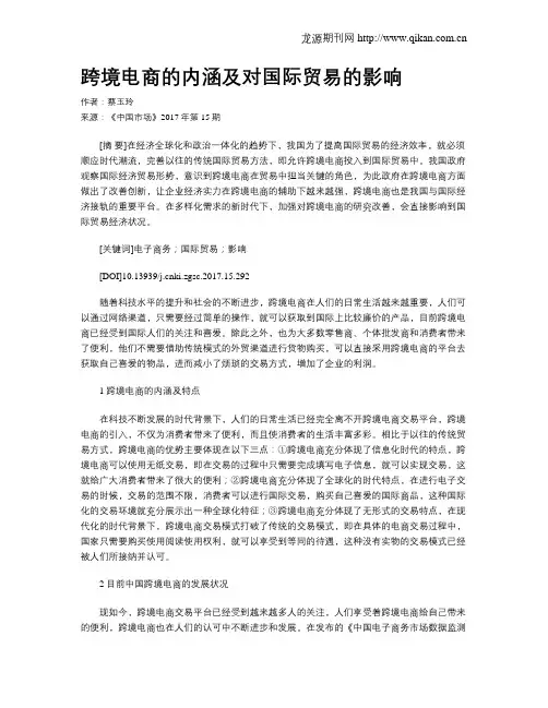 跨境电商的内涵及对国际贸易的影响