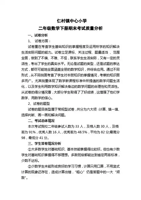 小学数学二年级下册期末考试质量分析