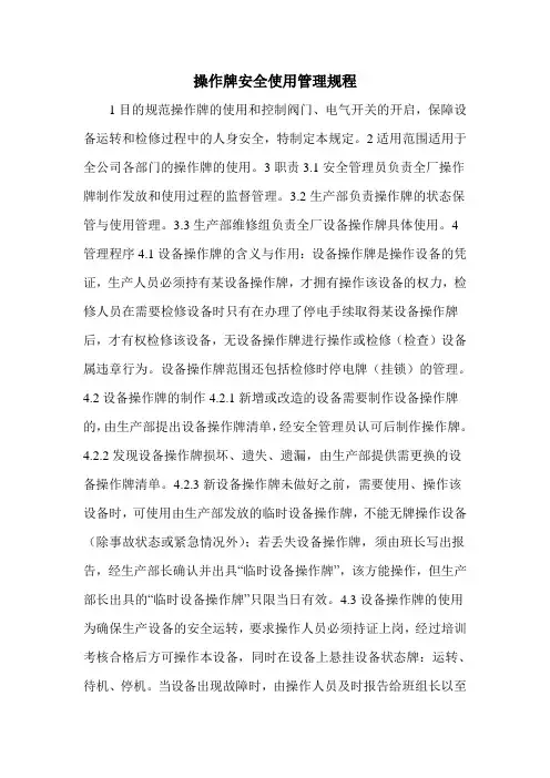 操作牌安全使用管理规程