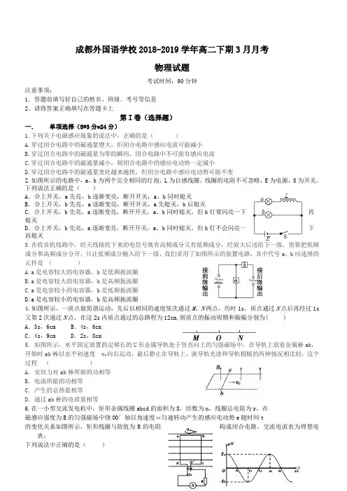 四川省成都外国语学校2018-2019学年高二下学期3月月考试题物理(含答案)