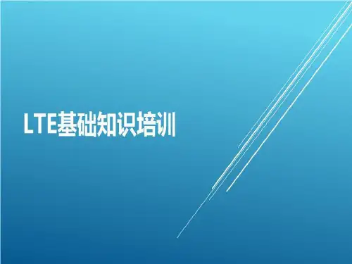 LTE基础知识培训
