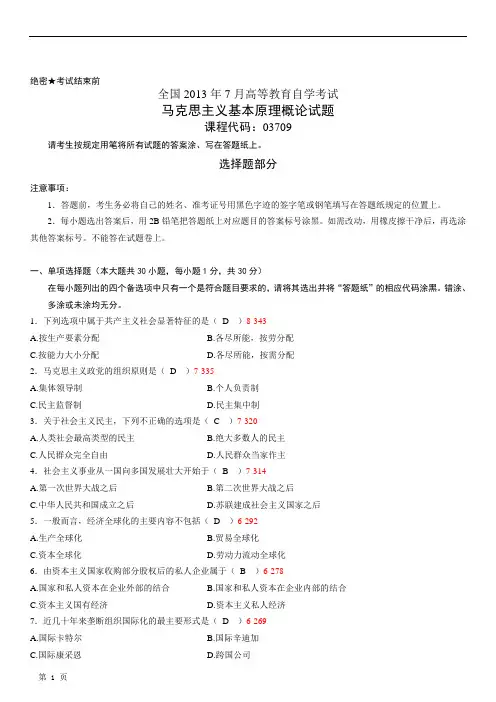 全国2013年07月自学考试03709《马克思主义基本原理概论》历年真题