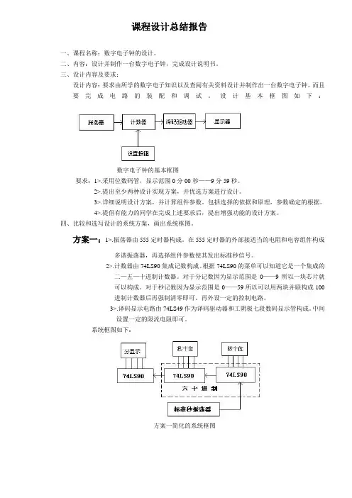电子技术课程设计总结报告(精)