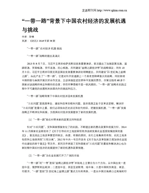 “一带一路”背景下中国农村经济的发展机遇与挑战