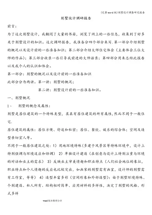 (完整word版)别墅设计调查研究报告