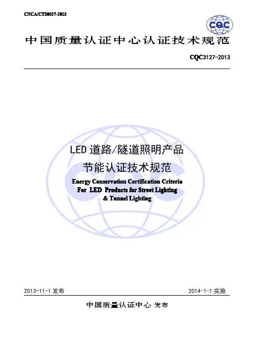 CQC3127-2013LED道路隧道照明产品节能认证技术规范