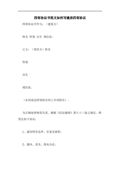四邻协议书范文如何写建房四邻协议