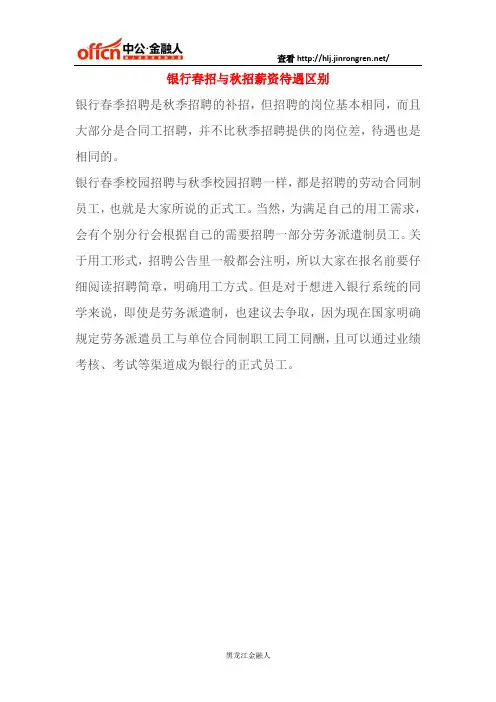 银行秋招和银行春招在待遇上有什么区别么？