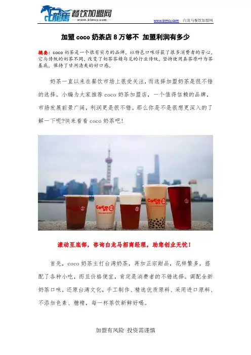 加盟coco奶茶店8万够不 加盟利润有多少