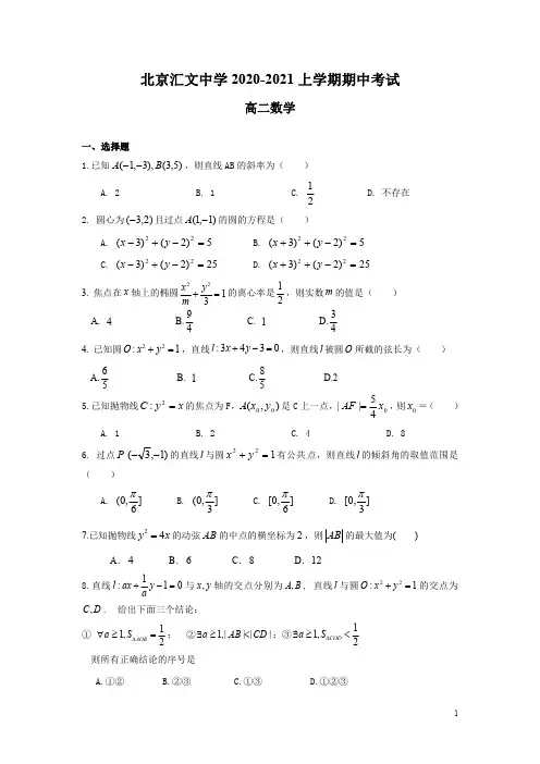 北京市汇文中学2020-2021学年高二上学期期中考试数学试卷含答案