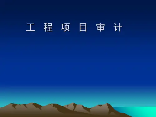 工程项目审计培训课程