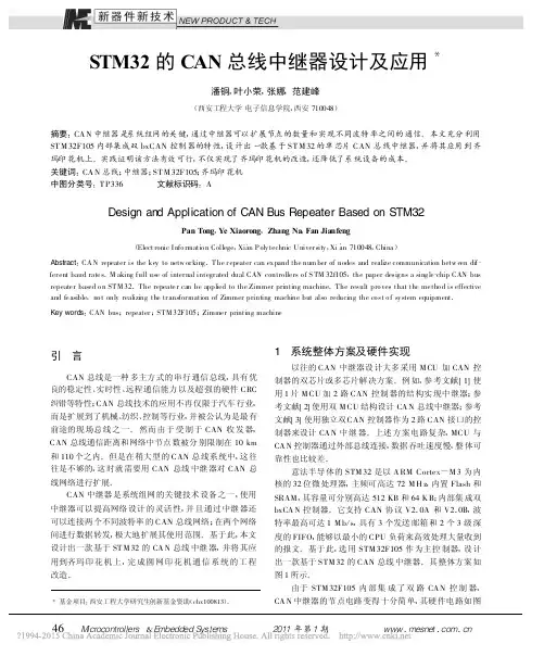 STM32的CAN总线中继器设计及应用