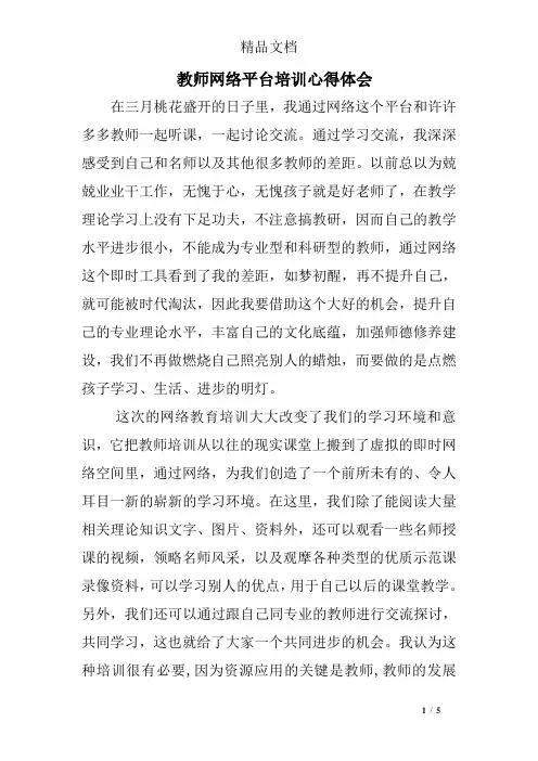 教师网络平台培训心得体会