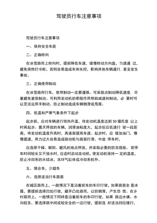 驾驶员行车注意事项