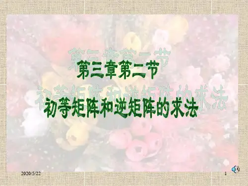 四川大学线性代数课件第三章第二节 初等矩阵和逆矩阵的求法