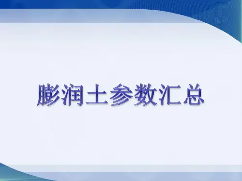 膨润土参数汇总