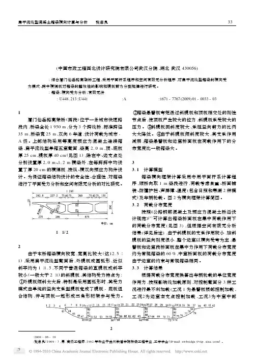 扁平流线型混凝土箱梁横向计算与分析