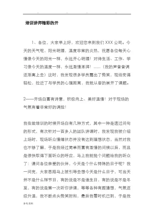 培训讲师精彩的开场白汇总