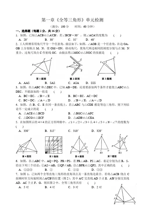 苏教版2016-2017学年八年级上第一章《全等三角形》单元测试卷及答案