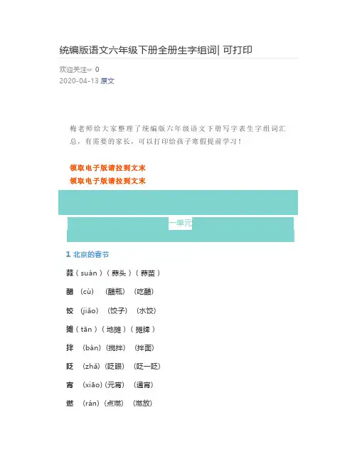 统编版语文六年级下册全册生字组词- 可打印