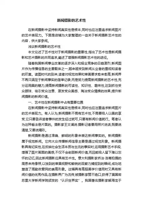 新闻摄影的艺术性