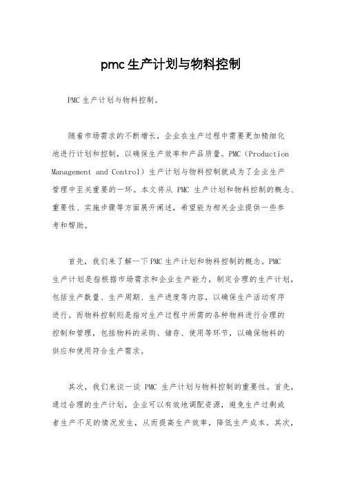 pmc生产计划与物料控制 2