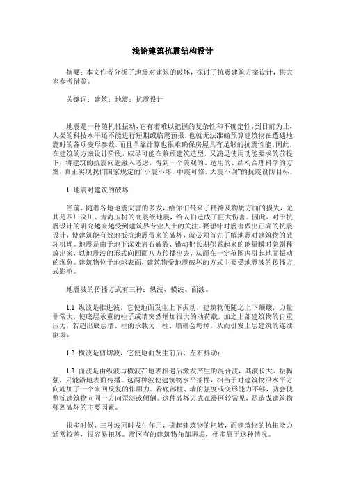 浅论建筑抗震结构设计