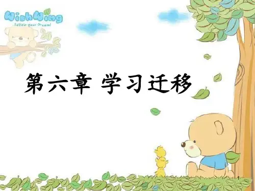 教育心理学第七章-学习迁移PPT课件