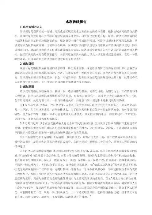 水利防洪规划