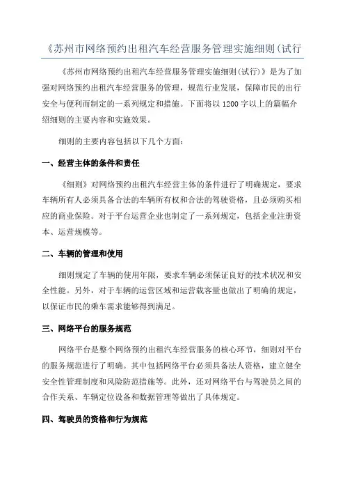 《苏州市网络预约出租汽车经营服务管理实施细则(试行