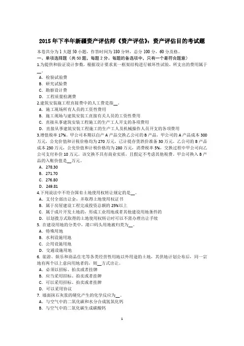 2015年下半年新疆资产评估师《资产评估》：资产评估目的考试题