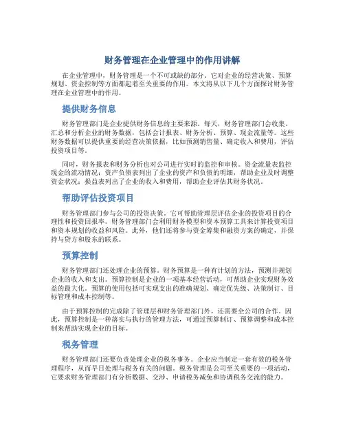 财务管理在企业管理中的作用讲解