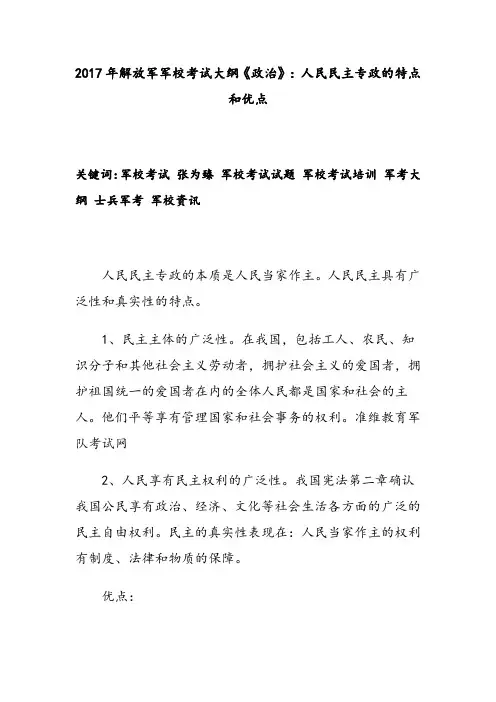 2017年解放军军校考试大纲《政治》：人民民主专政的特点和优点