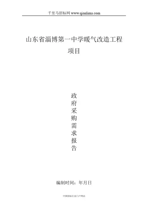 暖气改造工程项目招投标书范本