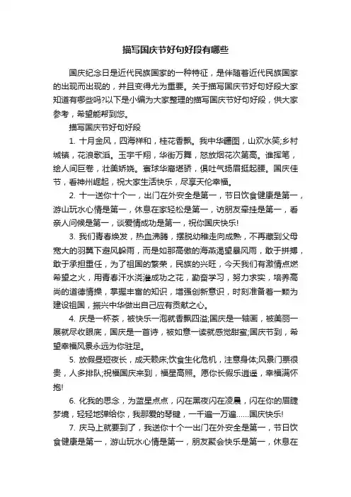 描写国庆节好句好段有哪些