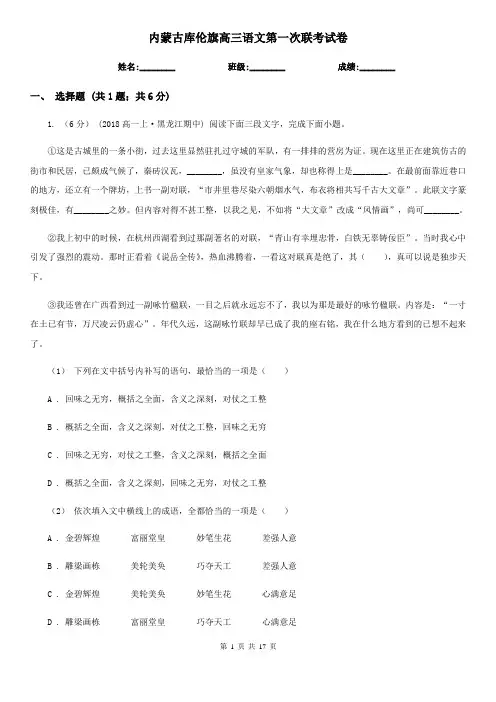 内蒙古库伦旗高三语文第一次联考试卷