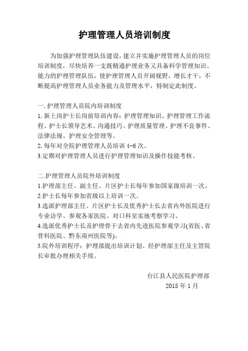 护理管理人员培训制度及计划