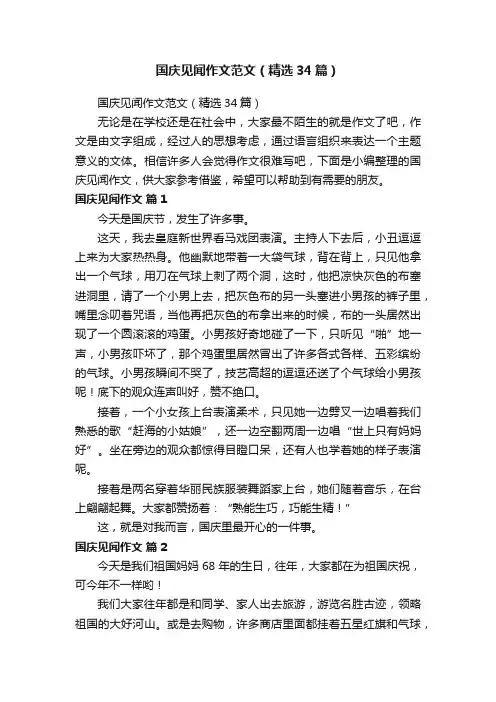 国庆见闻作文范文（精选34篇）