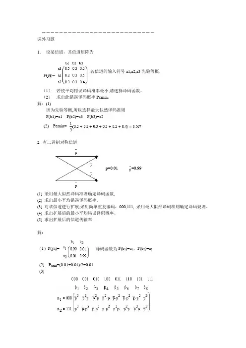 《信息论与编码》习题答案(高等教育出版社)仇佩亮编