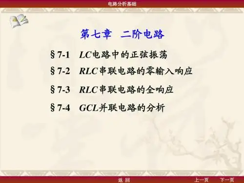 电路(第七章  二阶电路)