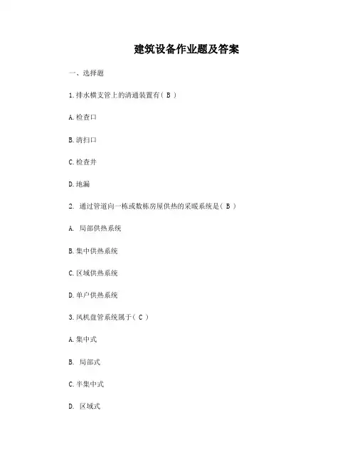 建筑设备作业答案 2